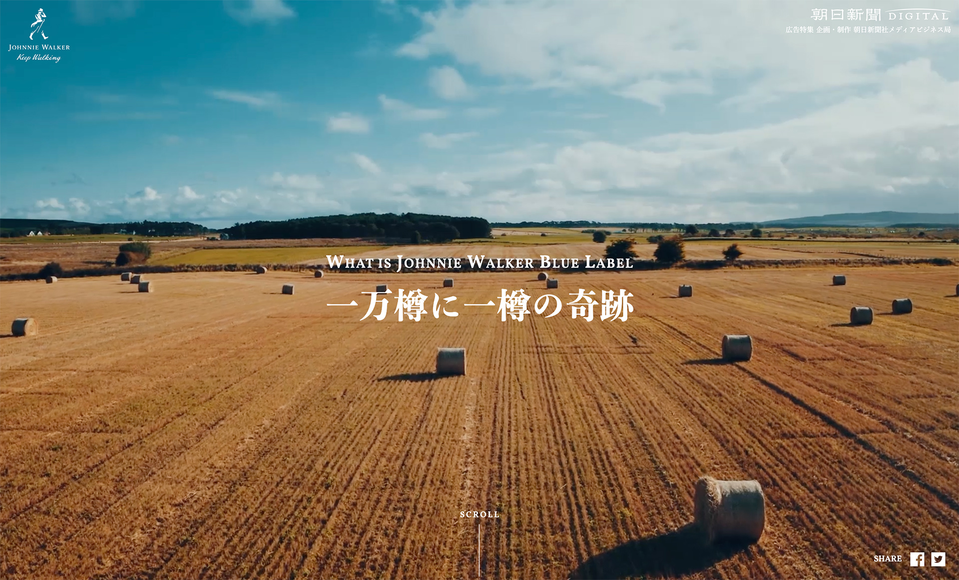 モエ ヘネシー ディアジオ｜ジョニーウォーカー ブルーラベル「一万樽に一樽の奇跡」