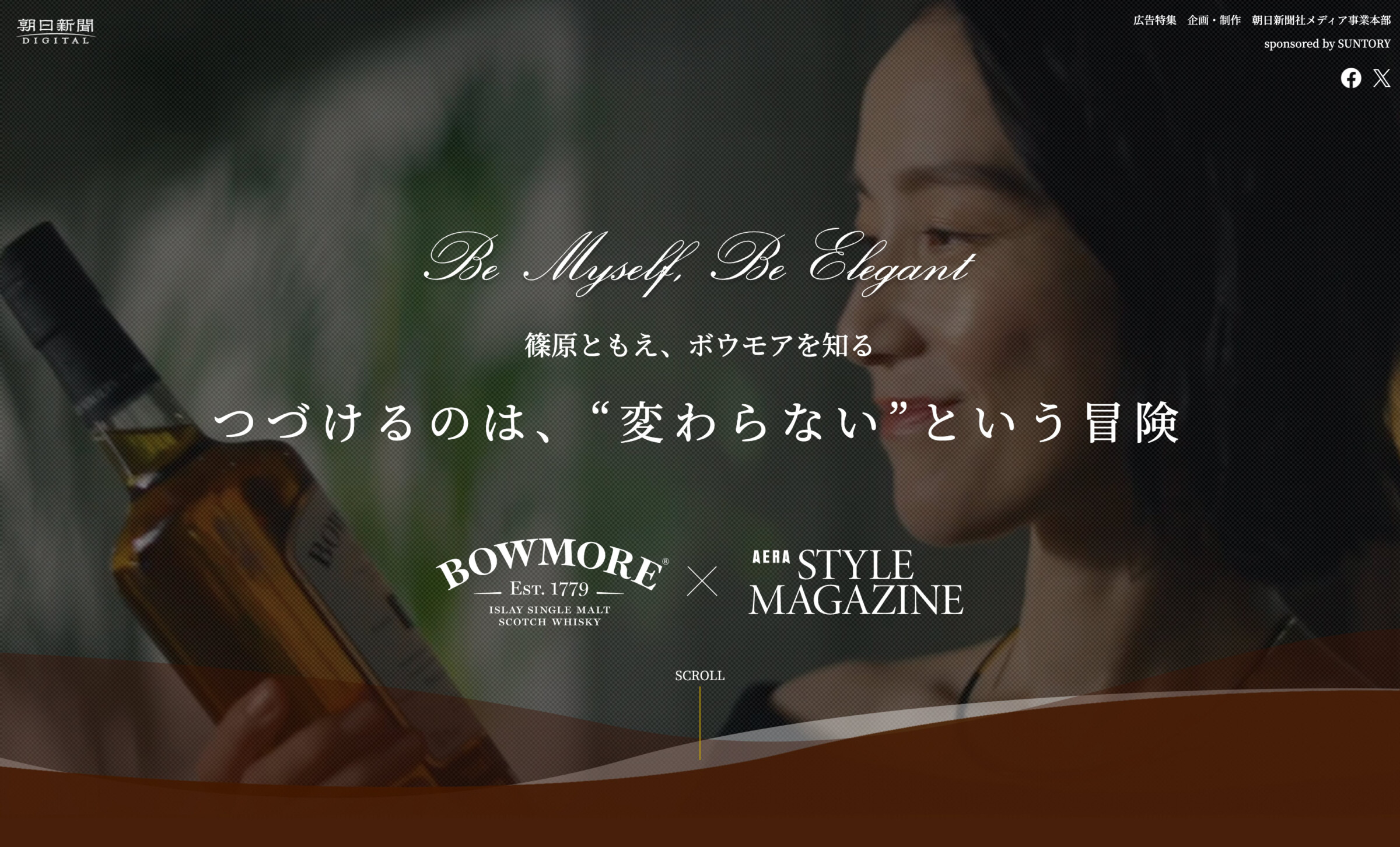 サントリー｜篠原ともえ、ボウモアを知る｜つづけるのは、変わらないという冒険